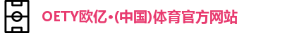 OETY欧亿